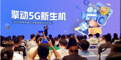 快手广告擎动5G新生机,内容+流量激活通信行业全新生意场 快手广告擎动5G新生机,内容+流量激活通信行业全新生意场