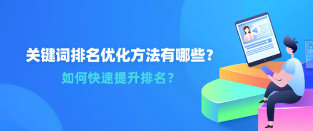 百度关键词排名优化方法有哪些?如何快速提升排名? 百度关键词排名优化方法有哪些?如何快速提升排名?