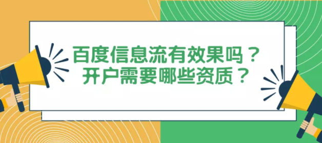 百度信息流有效果吗?开户需要哪些资质? 百度信息流有效果吗?开户需要哪些资质?