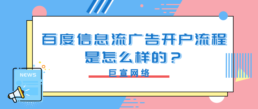 百度信息流广告开户流程是怎样? 百度信息流广告开户流程是怎样?