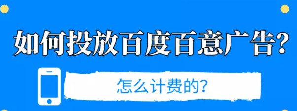 如何投放百度百意广告?怎么计费的? 如何投放百度百意广告?怎么计费的?