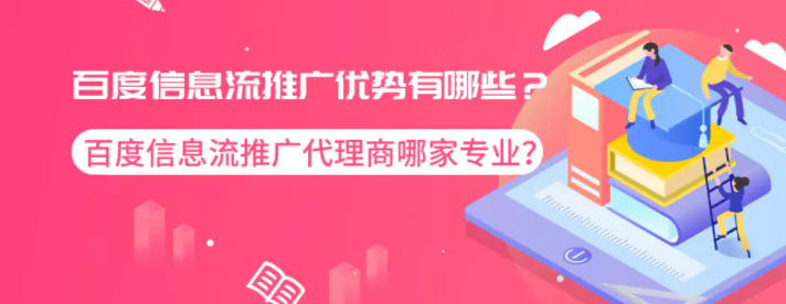 百度信息流推广优势有哪些?百度信息流推广代理商哪家专业? 百度信息流推广优势有哪些?百度信息流推广代理商哪家专业?