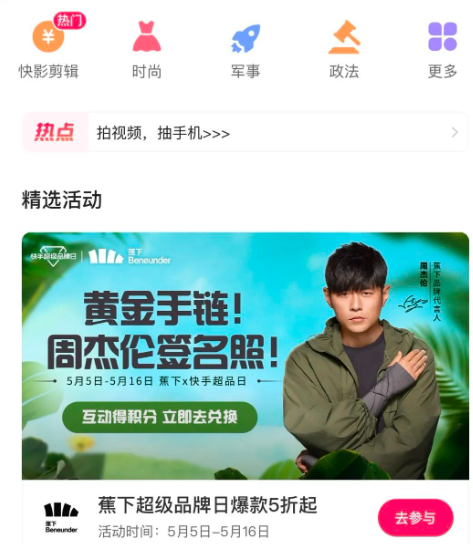 快手超级品牌日x蕉下|防晒黑科技来袭! 快手超级品牌日x蕉下|防晒黑科技来袭!