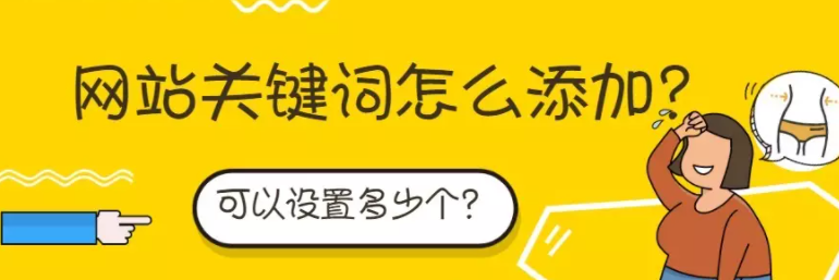 百度推广网站关键词怎么添加?可以设置多少个? 百度推广网站关键词怎么添加?可以设置多少个?