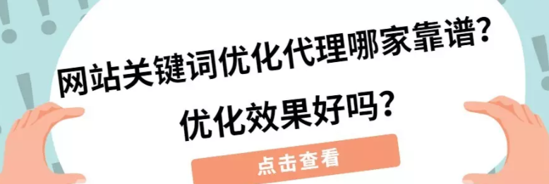 百度推广关键词优化代运营哪家靠谱?优化效果好吗? 百度推广关键词优化代运营哪家靠谱?优化效果好吗?