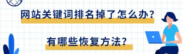 百度推广网站关键词排名掉了怎么办？有哪些恢复方法？