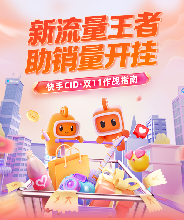 流量新蓝海,大促订单百倍增长机会就在快手CID广告! 流量新蓝海,大促订单百倍增长机会就在快手CID广告!