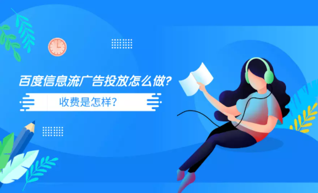 百度信息流广告投放怎么做?收费是怎样? 百度信息流广告投放怎么做?收费是怎样?