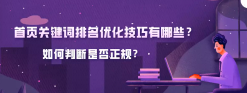 百度首页广告关键词排名优化技巧有哪些?如何判断是否正规? 百度首页广告关键词排名优化技巧有哪些?如何判断是否正规?