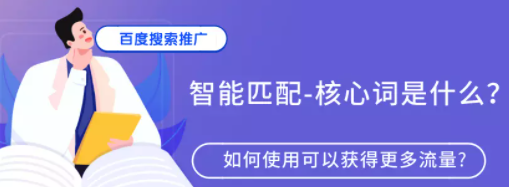 百度搜索推广的智能匹配—核心词是什么?如何使用可以获得更多流量? 百度搜索推广的智能匹配—核心词是什么?如何使用可以获得更多流量?