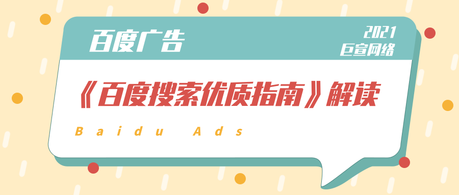 《百度搜索优质内容指南》解读 《百度搜索优质内容指南》解读