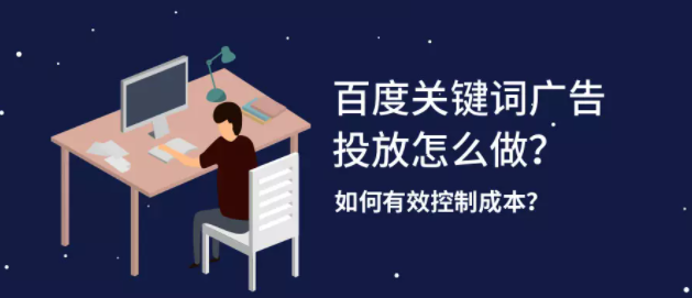百度关键词广告投放怎么做？如何有效控制成本？