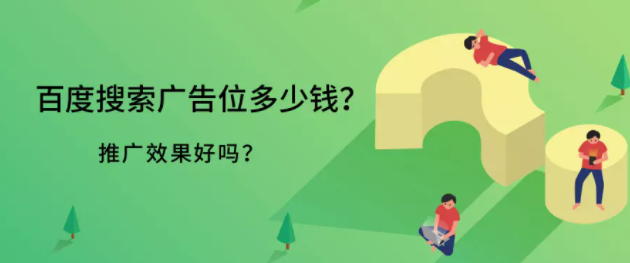 百度搜索广告位多少钱?推广效果好吗? 百度搜索广告位多少钱?推广效果好吗?
