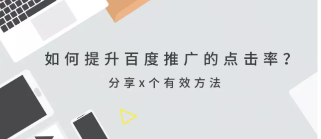 如何提升百度推广的点击率?分享3个有效方法 如何提升百度推广的点击率?分享3个有效方法