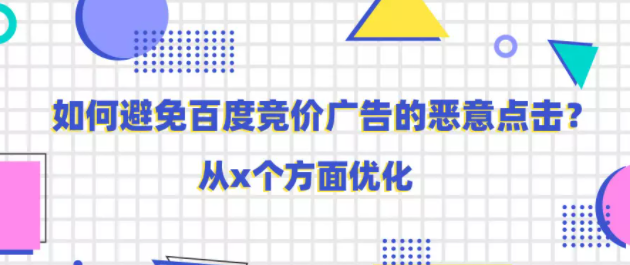 如何避免百度竞价广告的恶意点击? 如何避免百度竞价广告的恶意点击?