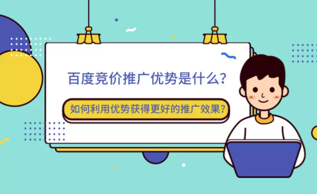 百度竞价推广优势是什么?如何利用优势获得更好的推广效果? 百度竞价推广优势是什么?如何利用优势获得更好的推广效果?