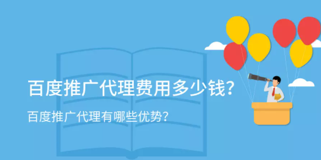 百度推广代理费用多少钱?百度推广代理有哪些优势? 百度推广代理费用多少钱?百度推广代理有哪些优势?