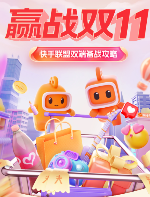赢战双11|快手广告双端备战攻略 赢战双11|快手广告双端备战攻略