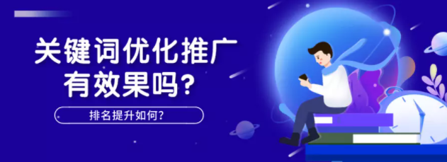 百度广告：关键词优化推广有效果吗？排名提升如何？