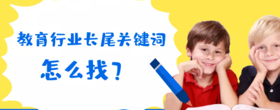 百度广告:教育行业长尾关键词怎么找?分享3个技巧 百度广告:教育行业长尾关键词怎么找?分享3个技巧