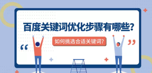 百度推广:关键词优化步骤有哪些?如何挑选合适关键词? 百度推广:关键词优化步骤有哪些?如何挑选合适关键词?