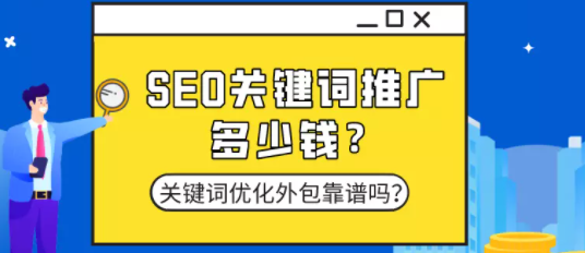 百度推广:SEO关键词推广多少钱?关键词优化外包靠谱吗? 百度推广:SEO关键词推广多少钱?关键词优化外包靠谱吗?