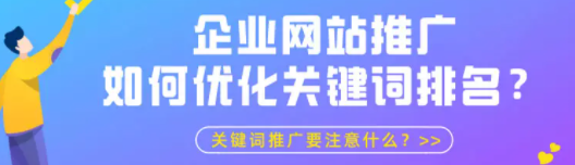 企业网站在百度推广如何优化关键词排名?关键词推广要注意什么? 企业网站在百度推广如何优化关键词排名?关键词推广要注意什么?