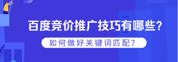 百度竞价推广技巧有哪些?如何做好关键词匹配? 百度竞价推广技巧有哪些?如何做好关键词匹配?