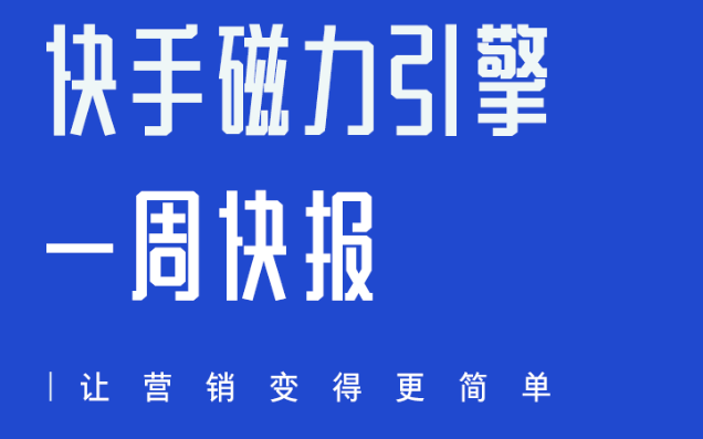 一周快报|快手磁力引擎亮相2023金投赏 一周快报|快手磁力引擎亮相2023金投赏