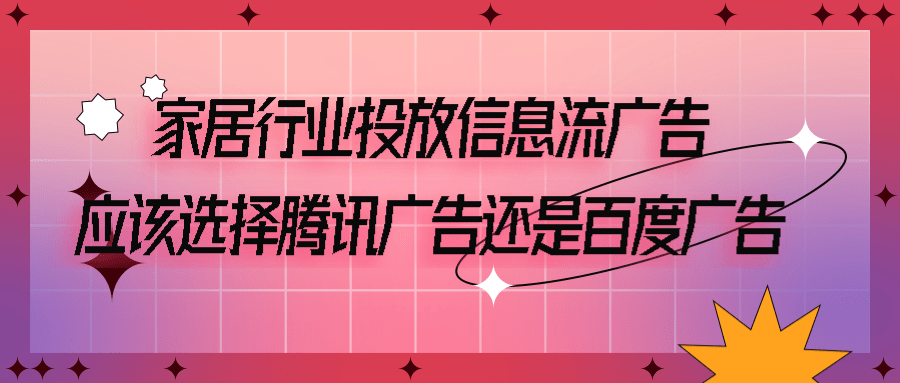 家居行业投放信息流广告应该选择腾讯广告还是百度广告? 家居行业投放信息流广告应该选择腾讯广告还是百度广告?