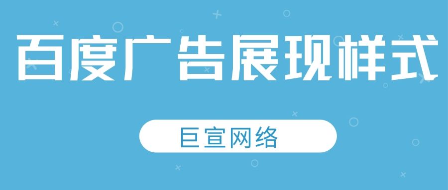 百度广告展现样式有哪些?特点分别是怎样的? 百度广告展现样式有哪些?特点分别是怎样的?