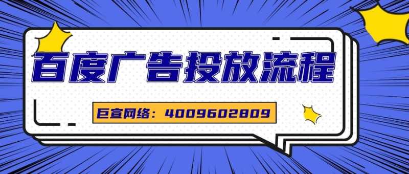 百度广告如何投放？本文为您解答！