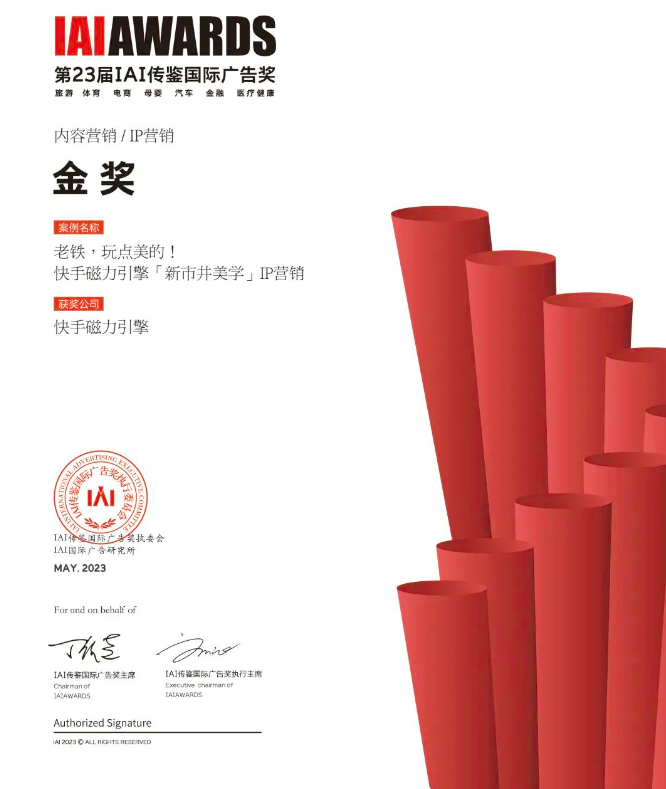 快手磁力引擎亮相第23届传鉴IAI,「新市并美学 IP营销」斩获金奖 快手磁力引擎亮相第23届传鉴IAI,「新市并美学 IP营销」斩获金奖