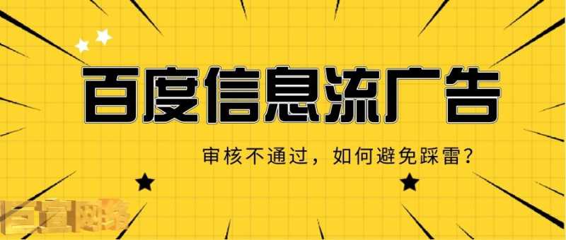 百度信息流广告总是审核不通过,如何避免踩雷?—百度推广平台 百度信息流广告总是审核不通过,如何避免踩雷?—百度推广平台