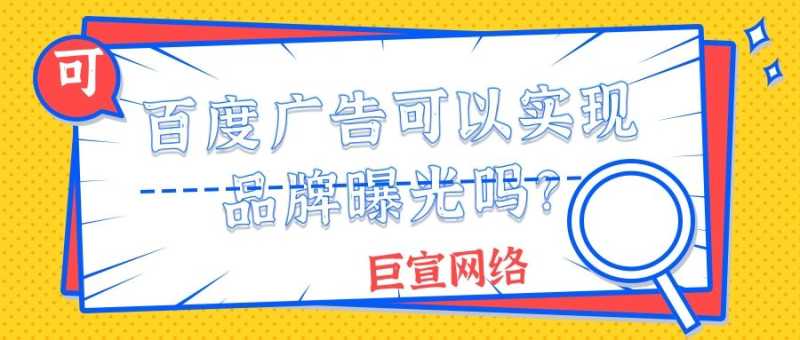 百度广告可以实现品牌曝光吗?效果能保证吗? 百度广告可以实现品牌曝光吗?效果能保证吗?
