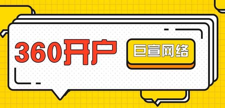 360广告适合什么行业投放？360推广效果好吗？