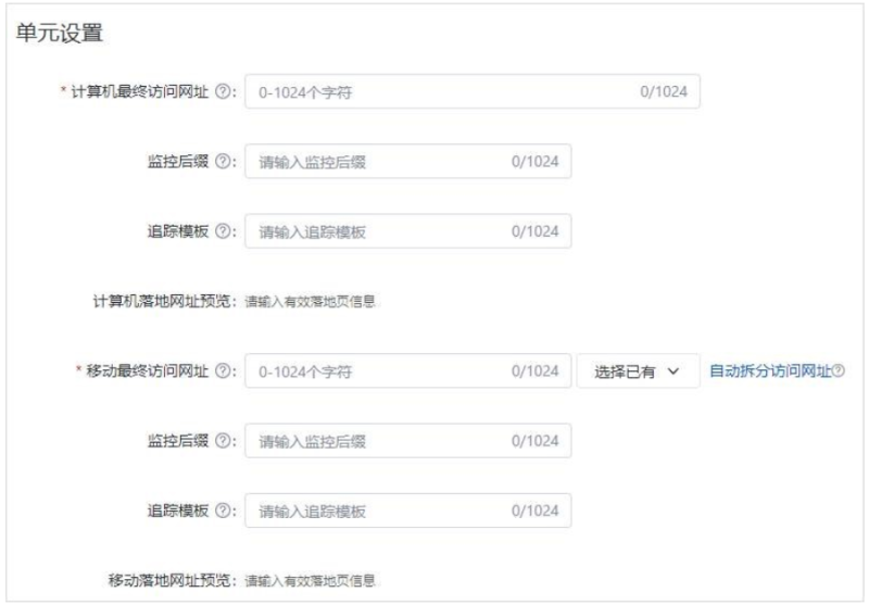 百度广告:单元支持设置落地页且原“落地页访问网址”拆分为“最终访问网址”和“监控后缀” 百度广告:单元支持设置落地页且原“落地页访问网址”拆分为“最终访问网址”和“监控后缀”