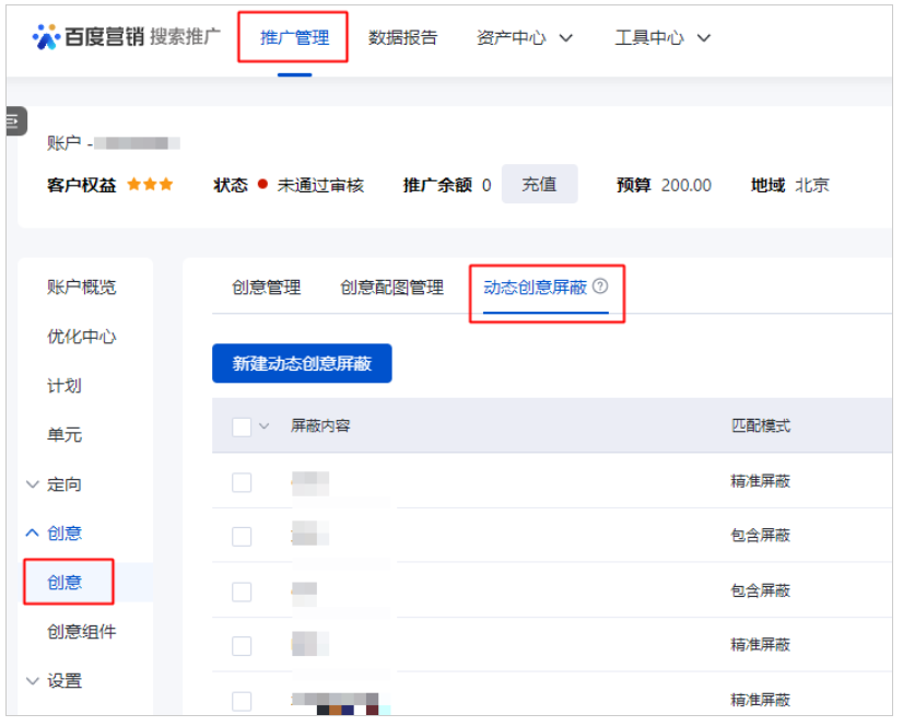 百度广告：创意管理列表新增“动态创意屏蔽”功能--全流量上线