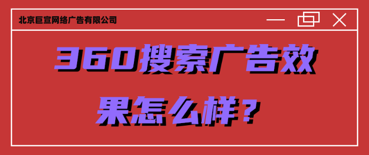 360搜索用户产品推广如何?推广效果如何? 360搜索用户产品推广如何?推广效果如何?