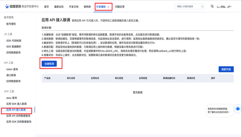 百度广告:转化追踪-应用API联调流程全面升级 百度广告:转化追踪-应用API联调流程全面升级