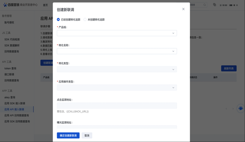 百度广告:转化追踪-应用API联调流程全面升级 百度广告:转化追踪-应用API联调流程全面升级