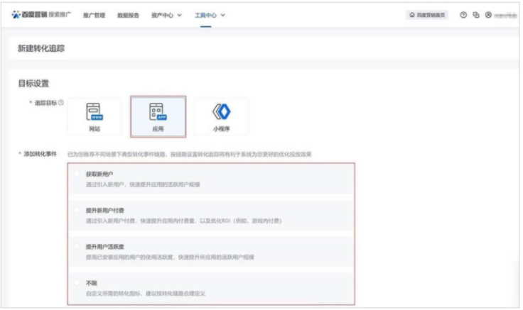 百度广告:应用类转化追踪针对不同场景提供转化事件设置推荐功能--全流量上线 百度广告:应用类转化追踪针对不同场景提供转化事件设置推荐功能--全流量上线