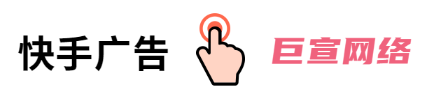快手广告投放流程,快手广告开户介绍！ 快手广告的投放流程：1、开通广告账户：广告主可以通过代理或者是在快手官网上自行注册和开通。商家需要提供基本信息和资质，完成后，广告主将获得一个账号,用来管理广告投放。2、充值以及搭建广告账户：[详情] 日期：2023-10-16　阅读量：18
