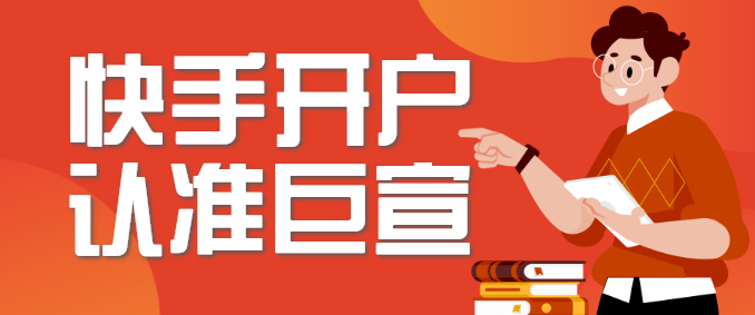 快手信广告开户政策有哪些？快手广告开户怎么做呢？