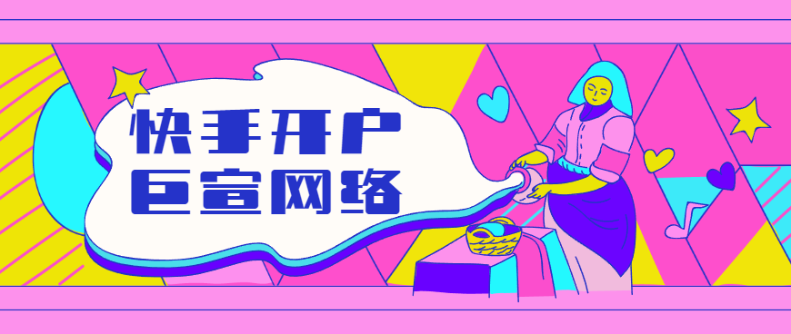 快手的茶叶广告怎么开户?效果怎么样? 快手的茶叶广告怎么开户?效果怎么样?