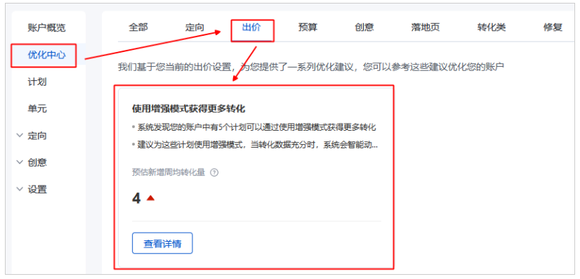百度广告:优化中心新增【使用增强模式获得更多转化】建议--全流量上线 百度广告:优化中心新增【使用增强模式获得更多转化】建议--全流量上线