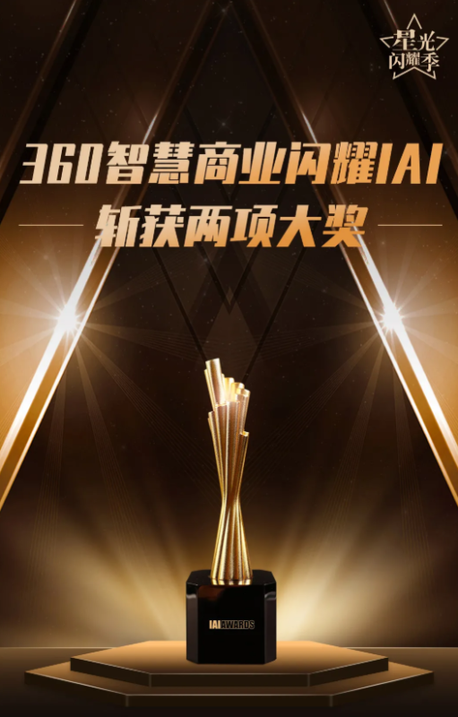 360智慧商业斩获IAI两项大奖 360智慧商业斩获IAI两项大奖