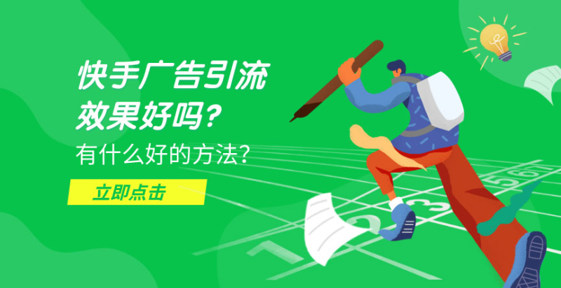 快手信息流广告的效果好不好?有哪些注意事项? 快手信息流广告的效果好不好?有哪些注意事项?