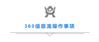 全网最详细360信息流广告投放技巧 全网最详细360信息流广告投放技巧