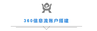全网最详细360信息流广告投放技巧 全网最详细360信息流广告投放技巧